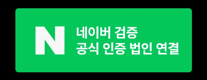 네이버 검증 공식 인증 법인 연결