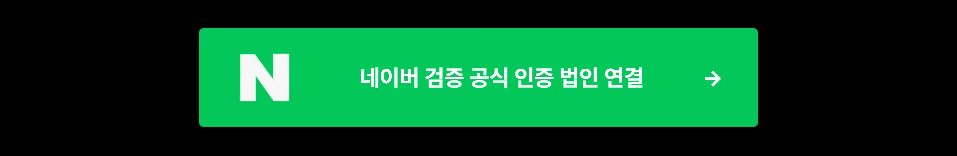 네이버 검증 공식 인증 법인 연결